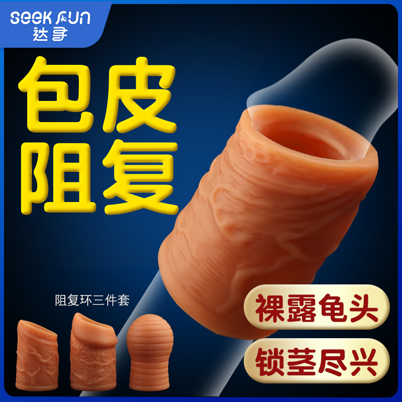 阴茎支架--三兄弟 包皮阻复环矫正器 包皮矫正锁精环 3件套 云曼