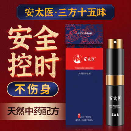 延时助立-安太医-【安太医系列】精选 外用延时喷剂
